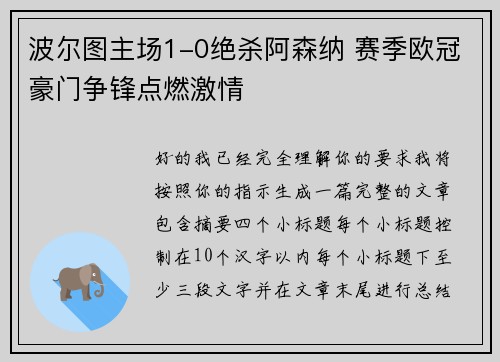 波尔图主场1-0绝杀阿森纳 赛季欧冠豪门争锋点燃激情