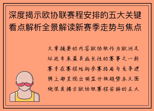 深度揭示欧协联赛程安排的五大关键看点解析全景解读新赛季走势与焦点