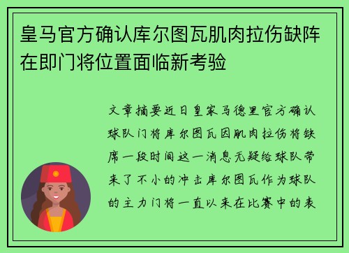 皇马官方确认库尔图瓦肌肉拉伤缺阵在即门将位置面临新考验 皇马官方确认库尔图瓦肌肉拉伤缺阵在即门将位置面临新考验
