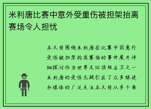 米利唐比赛中意外受重伤被担架抬离赛场令人担忧 米利唐比赛中意外受重伤被担架抬离赛场令人担忧