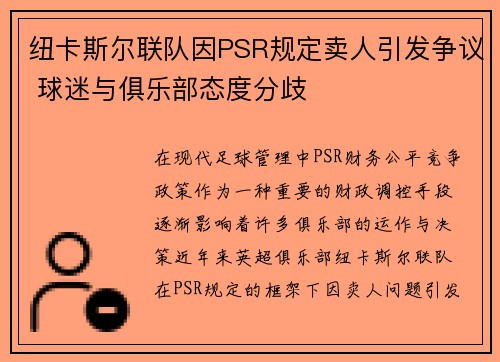 纽卡斯尔联队因PSR规定卖人引发争议 球迷与俱乐部态度分歧 纽卡斯尔联队因PSR规定卖人引发争议 球迷与俱乐部态度分歧