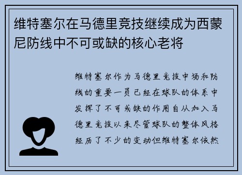 维特塞尔在马德里竞技继续成为西蒙尼防线中不可或缺的核心老将 维特塞尔在马德里竞技继续成为西蒙尼防线中不可或缺的核心老将