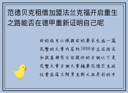 范德贝克租借加盟法兰克福开启重生之路能否在德甲重新证明自己呢 范德贝克租借加盟法兰克福开启重生之路能否在德甲重新证明自己呢