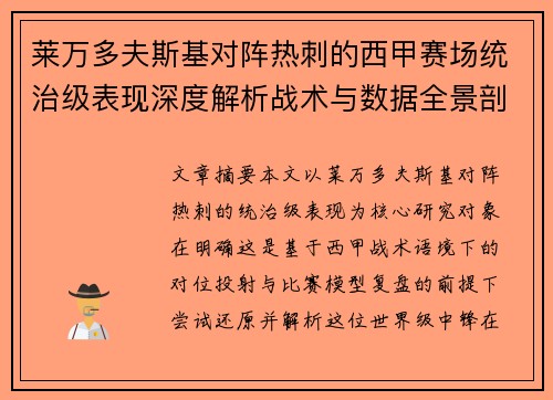 莱万多夫斯基对阵热刺的西甲赛场统治级表现深度解析战术与数据全景剖析