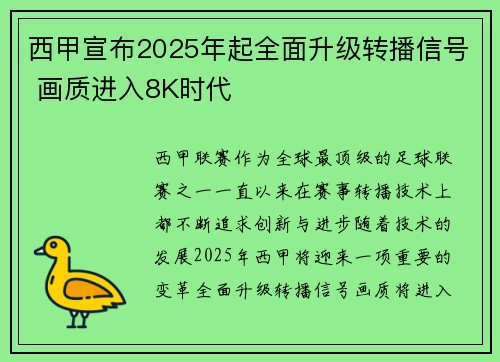 西甲宣布2025年起全面升级转播信号 画质进入8K时代