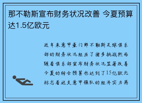那不勒斯宣布财务状况改善 今夏预算达1.5亿欧元