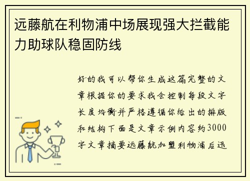 远藤航在利物浦中场展现强大拦截能力助球队稳固防线