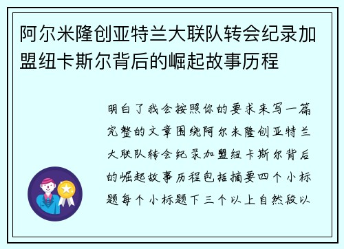阿尔米隆创亚特兰大联队转会纪录加盟纽卡斯尔背后的崛起故事历程