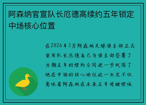 阿森纳官宣队长厄德高续约五年锁定中场核心位置