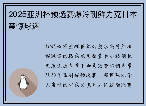 2025亚洲杯预选赛爆冷朝鲜力克日本震惊球迷 2025亚洲杯预选赛爆冷朝鲜力克日本震惊球迷
