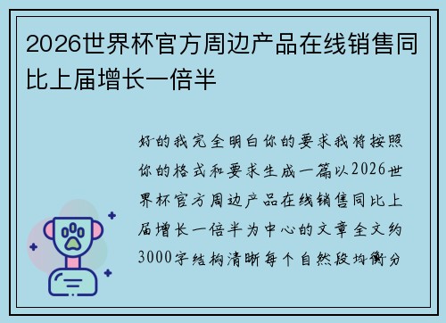 2026世界杯官方周边产品在线销售同比上届增长一倍半 2026世界杯官方周边产品在线销售同比上届增长一倍半