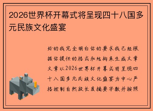 2026世界杯开幕式将呈现四十八国多元民族文化盛宴 2026世界杯开幕式将呈现四十八国多元民族文化盛宴