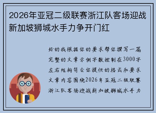2026年亚冠二级联赛浙江队客场迎战新加坡狮城水手力争开门红