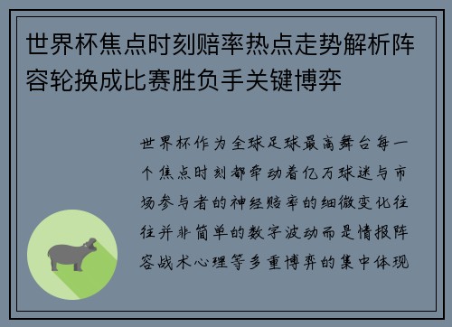 世界杯焦点时刻赔率热点走势解析阵容轮换成比赛胜负手关键博弈