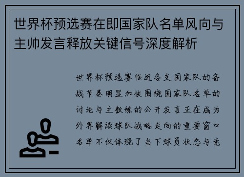 世界杯预选赛在即国家队名单风向与主帅发言释放关键信号深度解析