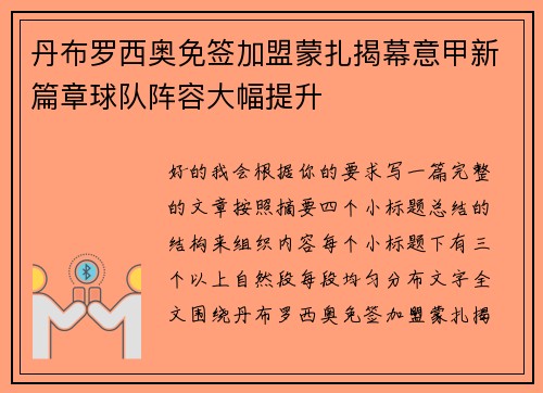 丹布罗西奥免签加盟蒙扎揭幕意甲新篇章球队阵容大幅提升