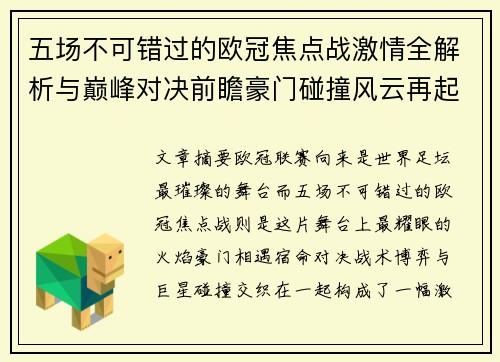 五场不可错过的欧冠焦点战激情全解析与巅峰对决前瞻豪门碰撞风云再起 五场不可错过的欧冠焦点战激情全解析与巅峰对决前瞻豪门碰撞风云再起