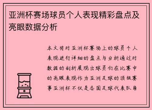 亚洲杯赛场球员个人表现精彩盘点及亮眼数据分析