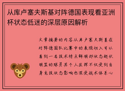 从库卢塞夫斯基对阵德国表现看亚洲杯状态低迷的深层原因解析