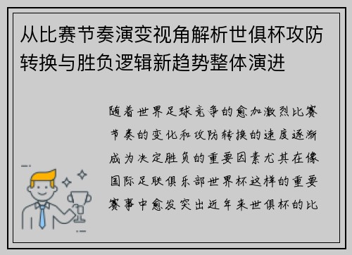 从比赛节奏演变视角解析世俱杯攻防转换与胜负逻辑新趋势整体演进