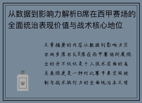从数据到影响力解析B席在西甲赛场的全面统治表现价值与战术核心地位