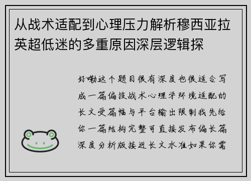 从战术适配到心理压力解析穆西亚拉英超低迷的多重原因深层逻辑探
