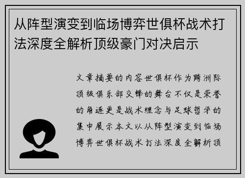 从阵型演变到临场博弈世俱杯战术打法深度全解析顶级豪门对决启示