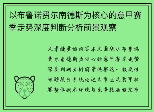 以布鲁诺费尔南德斯为核心的意甲赛季走势深度判断分析前景观察