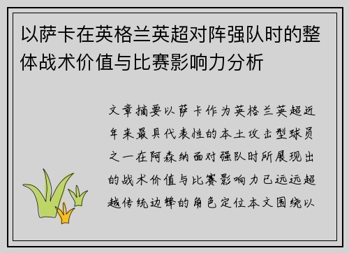 以萨卡在英格兰英超对阵强队时的整体战术价值与比赛影响力分析