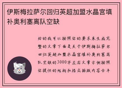 伊斯梅拉萨尔回归英超加盟水晶宫填补奥利塞离队空缺