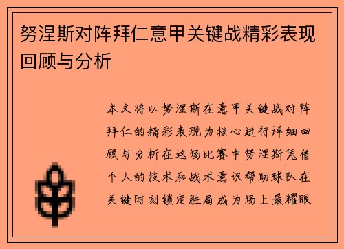 努涅斯对阵拜仁意甲关键战精彩表现回顾与分析
