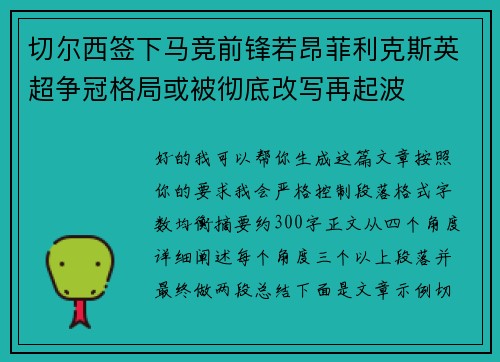 切尔西签下马竞前锋若昂菲利克斯英超争冠格局或被彻底改写再起波