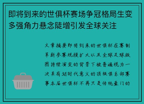 即将到来的世俱杯赛场争冠格局生变多强角力悬念陡增引发全球关注 即将到来的世俱杯赛场争冠格局生变多强角力悬念陡增引发全球关注