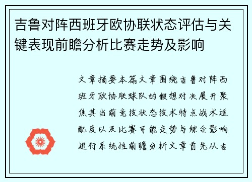 吉鲁对阵西班牙欧协联状态评估与关键表现前瞻分析比赛走势及影响 吉鲁对阵西班牙欧协联状态评估与关键表现前瞻分析比赛走势及影响