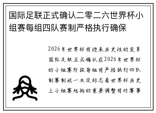 国际足联正式确认二零二六世界杯小组赛每组四队赛制严格执行确保