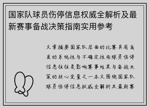 国家队球员伤停信息权威全解析及最新赛事备战决策指南实用参考