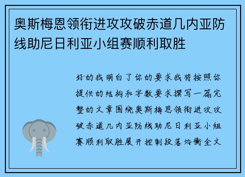 奥斯梅恩领衔进攻攻破赤道几内亚防线助尼日利亚小组赛顺利取胜