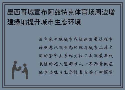 墨西哥城宣布阿兹特克体育场周边增建绿地提升城市生态环境