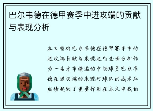 巴尔韦德在德甲赛季中进攻端的贡献与表现分析