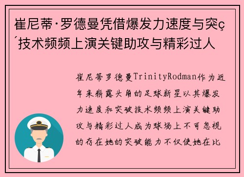 崔尼蒂·罗德曼凭借爆发力速度与突破技术频频上演关键助攻与精彩过人